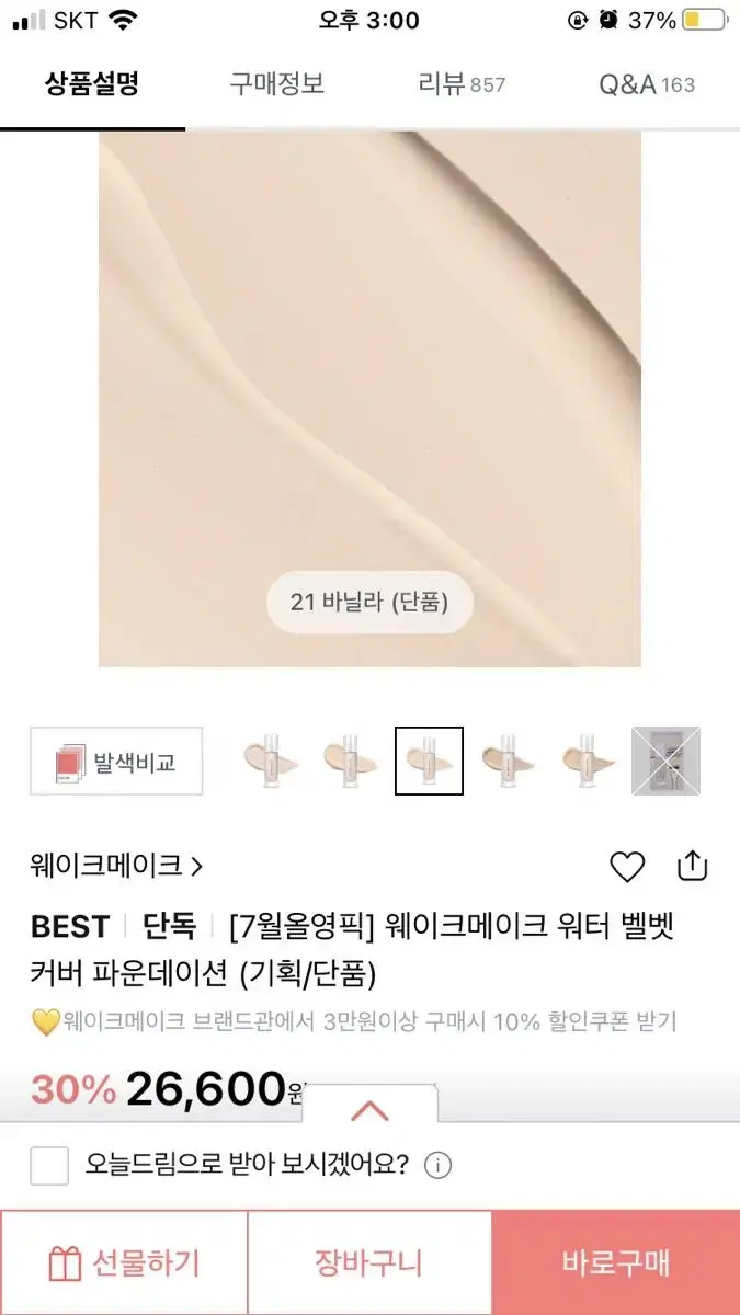 웨이크메이크 워터벨벳 비건 커버 파운데이션